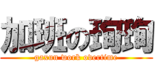 加班の珣珣 (gaxun work overtime)