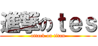 進撃のｔｅｓ (attack on titan)