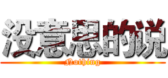 没意思的说 (Nothing)