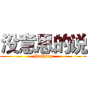 没意思的说 (Nothing)