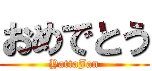 おめでとう (YattaJan)