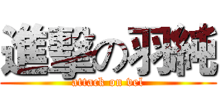 進擊の羽純 (attack on vel)