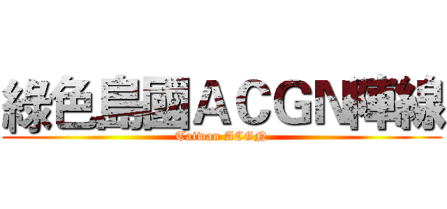 綠色島國ＡＣＧＮ陣線 (Taiwan ACGN)