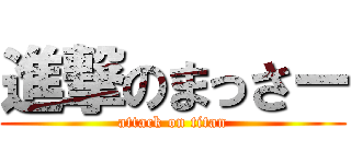 進撃のまっさー (attack on titan)