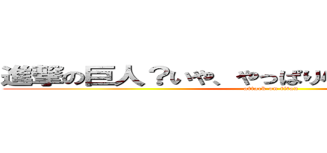 進撃の巨人？いや、やっぱり小さいから、小人。 (attack on titan)