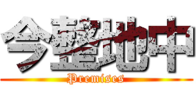 今整地中 (Premises)