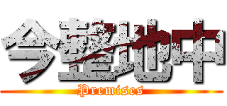 今整地中 (Premises)