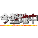 今整地中 (Premises)