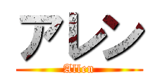 アレン (Allen)