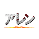 アレン (Allen)