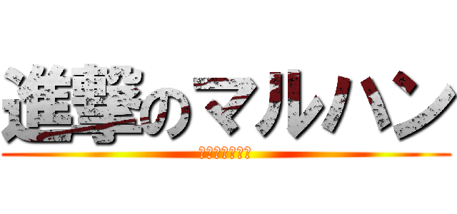 進撃のマルハン (リベンジポルノ)