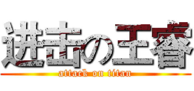 进击の王睿 (attack on titan)