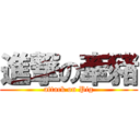 進撃の牽豬 (attack on Pig)