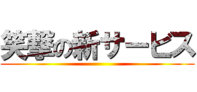 笑撃の新サービス ()