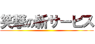 笑撃の新サービス ()