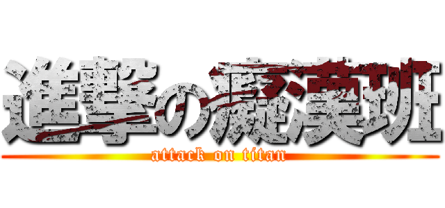 進撃の癡漢班 (attack on titan)