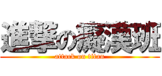 進撃の癡漢班 (attack on titan)