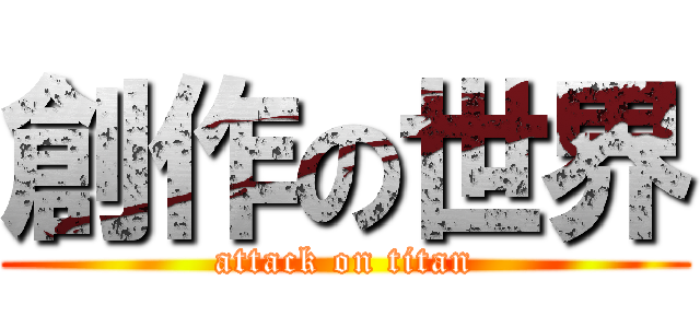 創作の世界 (attack on titan)