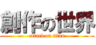 創作の世界 (attack on titan)