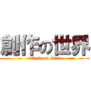 創作の世界 (attack on titan)