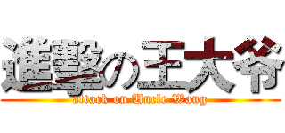 進擊の王大爷 (attack on Uncle Wang)