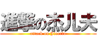 進撃の杰儿夫 (attack on Jieerfu)