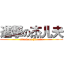 進撃の杰儿夫 (attack on Jieerfu)