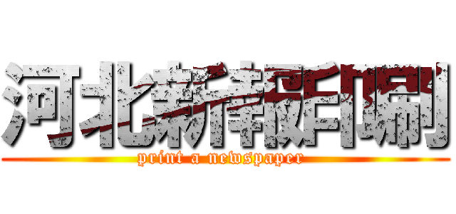 河北新報印刷 (print a newspaper )