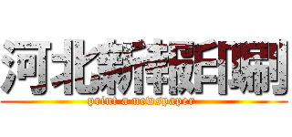 河北新報印刷 (print a newspaper )