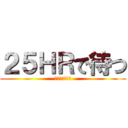 ２５ＨＲで待つ (コレクト見付ー)