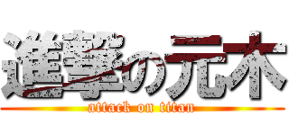 進撃の元木 (attack on titan)