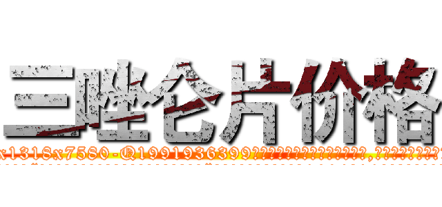 三唑仑片价格 (三唑仑片价格【电.话156x1318x7580-Q1991936399鑫宏药业】我们做的是长期生意,靠的是老客户长期支持
参考消息网2月20日报道 韩媒称，“剩女多、离婚率高的城市，房价一定会上涨。”这是中国经济学家金岩石2016年12月参加在上海举行的房地产相关论坛时说的话。
)