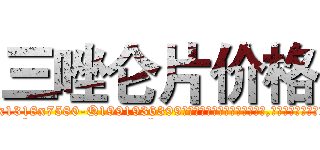 三唑仑片价格 (三唑仑片价格【电.话156x1318x7580-Q1991936399鑫宏药业】我们做的是长期生意,靠的是老客户长期支持
参考消息网2月20日报道 韩媒称，“剩女多、离婚率高的城市，房价一定会上涨。”这是中国经济学家金岩石2016年12月参加在上海举行的房地产相关论坛时说的话。
)