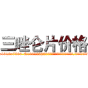 三唑仑片价格 (三唑仑片价格【电.话156x1318x7580-Q1991936399鑫宏药业】我们做的是长期生意,靠的是老客户长期支持
参考消息网2月20日报道 韩媒称，“剩女多、离婚率高的城市，房价一定会上涨。”这是中国经济学家金岩石2016年12月参加在上海举行的房地产相关论坛时说的话。
)