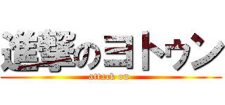 進撃のヨトゥン (attack on )