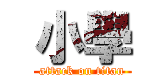 小學 (attack on titan)