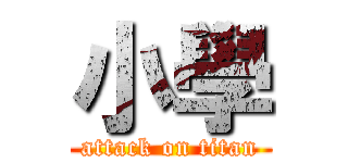 小學 (attack on titan)