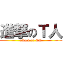 進撃のＴ人 (attack on TG)