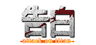 告白 (attack on titan)