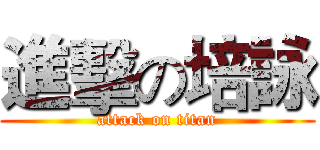 進擊の培詠 (attack on titan)