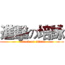 進擊の培詠 (attack on titan)