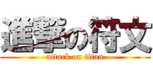 進撃の符文 (attack on titan)