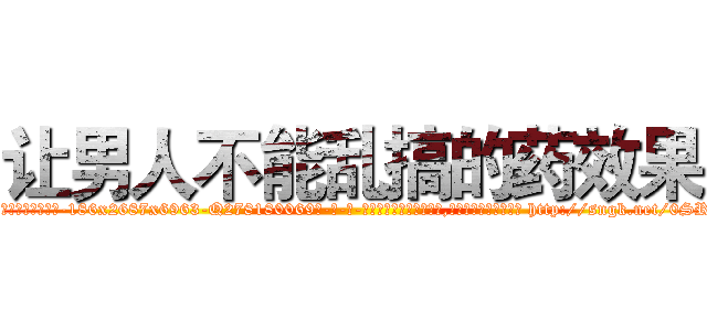 让男人不能乱搞的药效果 (让男人不能乱搞的药效果【电-186x2687x6963-Q278180069元-吉-药-业】我们做的是长期生意,靠的是老客户长期支持 http://sngk.net/0SR8vt
)