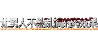 让男人不能乱搞的药效果 (让男人不能乱搞的药效果【电-186x2687x6963-Q278180069元-吉-药-业】我们做的是长期生意,靠的是老客户长期支持 http://sngk.net/0SR8vt
)