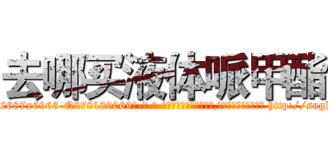 去哪买液体哌甲酯 (去哪买液体哌甲酯【电-186x2687x6963-Q278180069元-吉-药-业】我们做的是长期生意,靠的是老客户长期支持 http://sngk.net/aLU0na
)