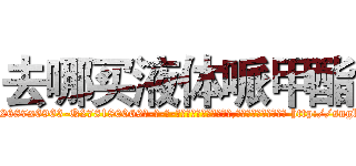 去哪买液体哌甲酯 (去哪买液体哌甲酯【电-186x2687x6963-Q278180069元-吉-药-业】我们做的是长期生意,靠的是老客户长期支持 http://sngk.net/aLU0na
)