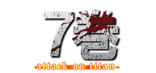 ７巻 (attack on titan)