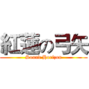 紅蓮の弓矢 (Sound Horizon)