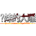 你妹的大雕 (Your Sis\'s on big XXXX)