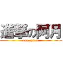 進撃の阿月 (one  piece)